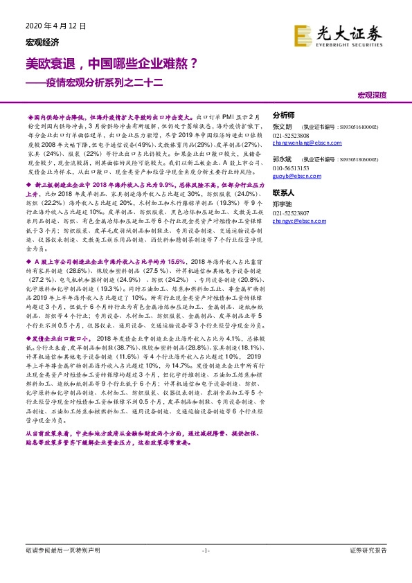 疫情宏观分析系列之二十二:美欧衰退,中国哪些企业难熬?