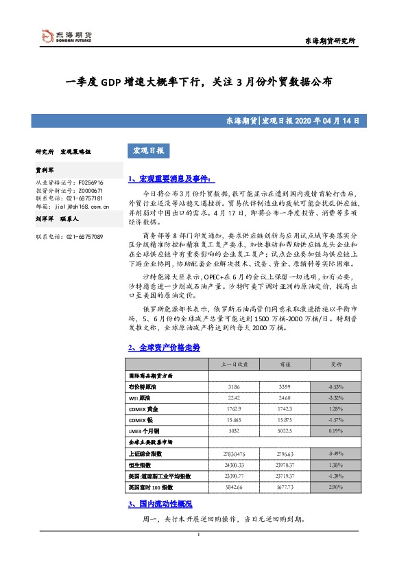 宏观日报：一季度GDP增速大概率下行，关注3月份外贸数据公布