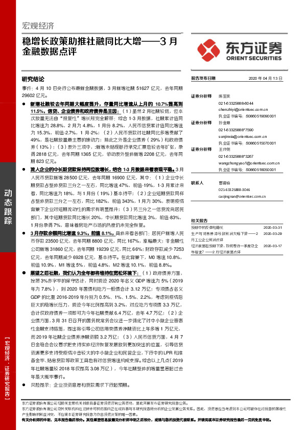 3月金融数据点评：稳增长政策助推社融同比大增