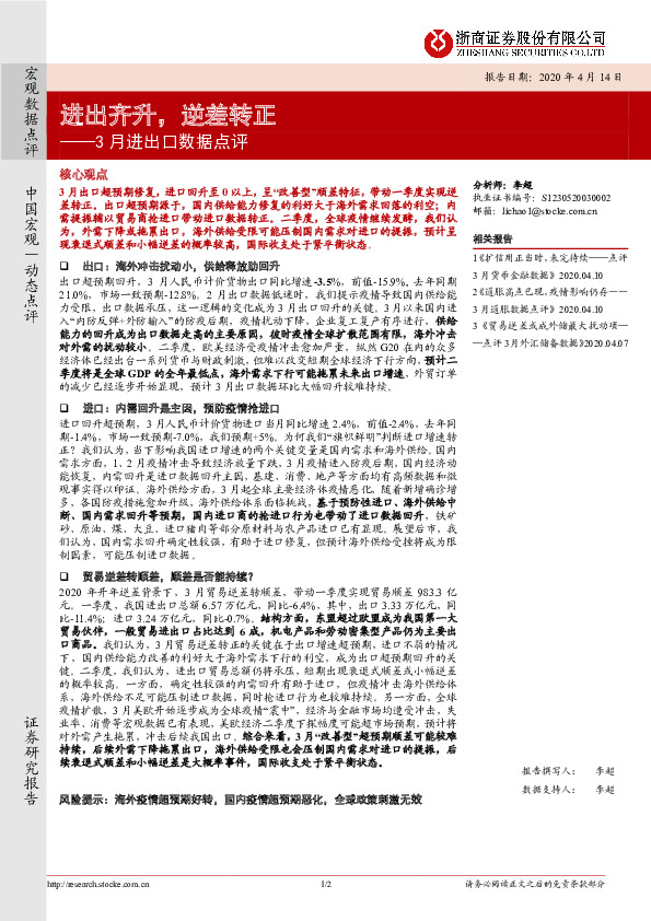 3月进出口数据点评：进出齐升，逆差转正