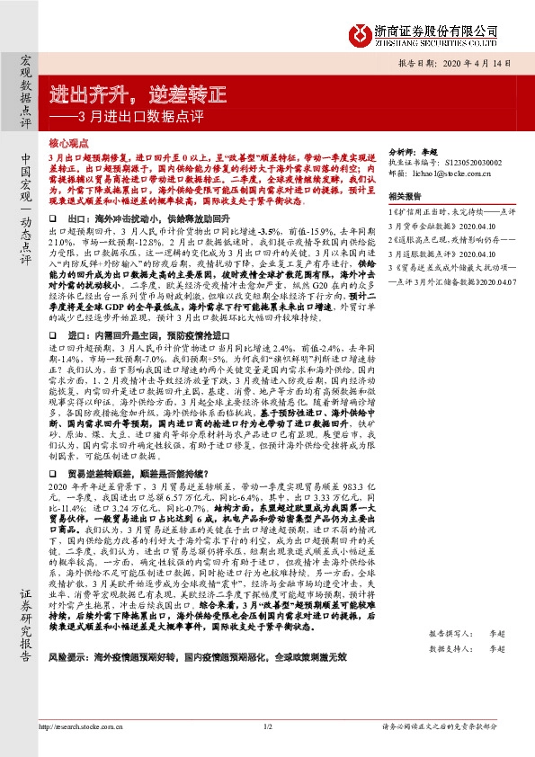 3月进出口数据点评：进出齐升，逆差转正