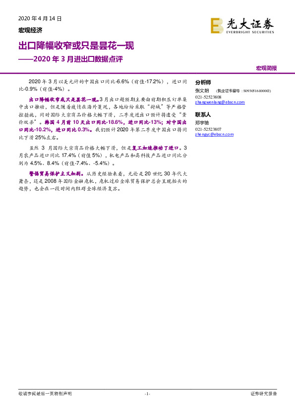 2020年3月进出口数据点评：出口降幅收窄或只是昙花一现