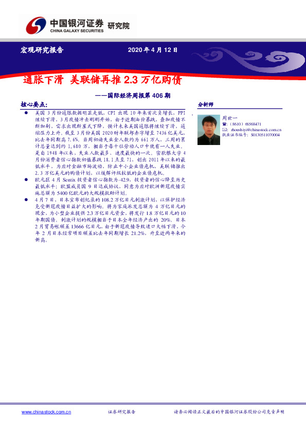 国际经济周报第406期：通胀下滑 美联储再推2.3万亿购债