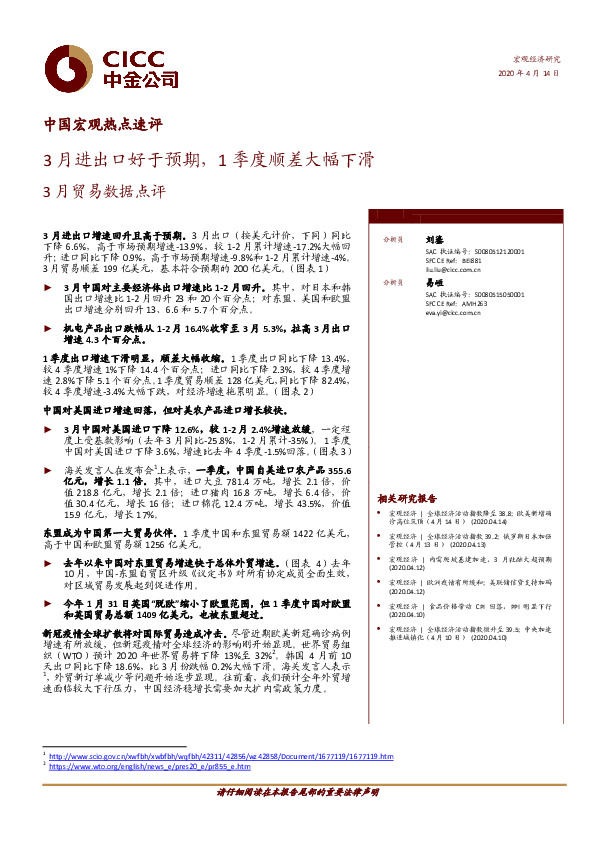 中国宏观热点速评：3月贸易数据点评：3月进出口好于预期，1季度顺差大幅下滑