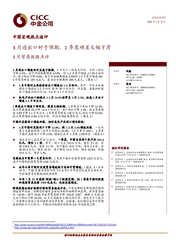 中国宏观热点速评：3月贸易数据点评：3月进出口好于预期，1季度顺差大幅下滑