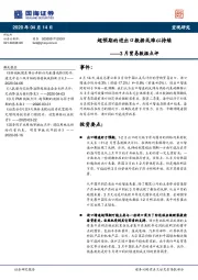 3月贸易数据点评：超预期的进出口数据或难以持续