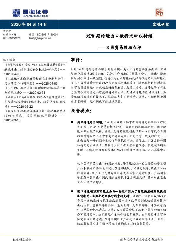 3月贸易数据点评：超预期的进出口数据或难以持续