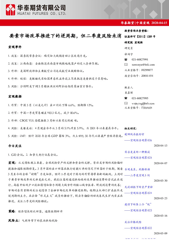 中国宏观：要素市场改革推进下的逆周期，但二季度风险未消