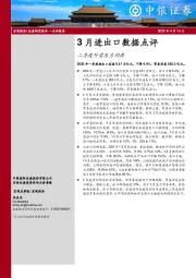3月进出口数据点评：二季度外需压力仍存