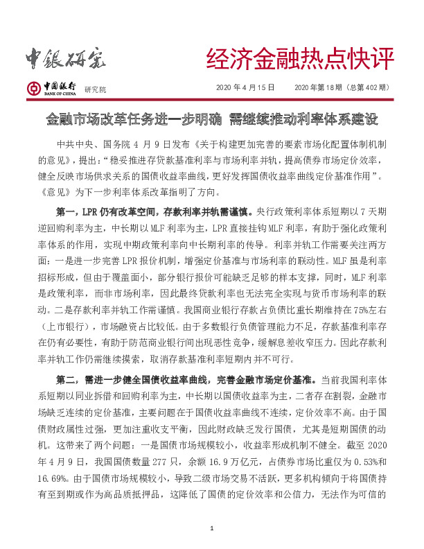 经济金融热点快评：金融市场改革任务进一步明确 需继续推动利率体系建设