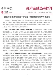 经济金融热点快评:金融市场改革任务进一步明确 需继续推动利率体系建设