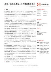 4月14日国常会解读：老旧小区改造翻倍，扩内需政策再发力