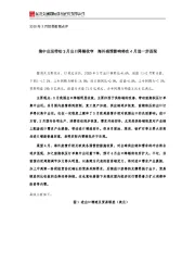 2020年3月贸易数据点评：集中出运带动3月出口降幅收窄 海外疫情影响将在4月进一步显现