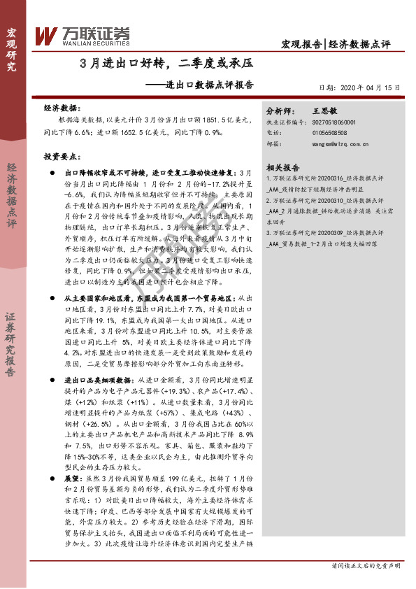 进出口数据点评报告：3月进出口好转，二季度或承压