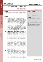 进出口数据点评报告：3月进出口好转，二季度或承压