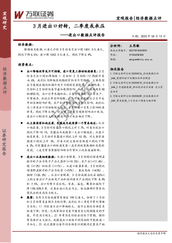 进出口数据点评报告：3月进出口好转，二季度或承压