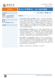 3月进出口数据点评：进出口仍将承压，出口相对强势