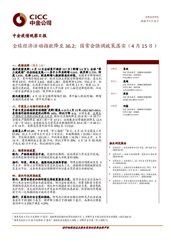 中金疫情观察日报：全球经济活动指数降至36.2；国常会强调政策落实