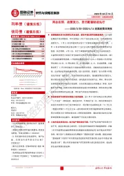 宏观政策双周报：两会在即，政策发力，货币配套财政先行