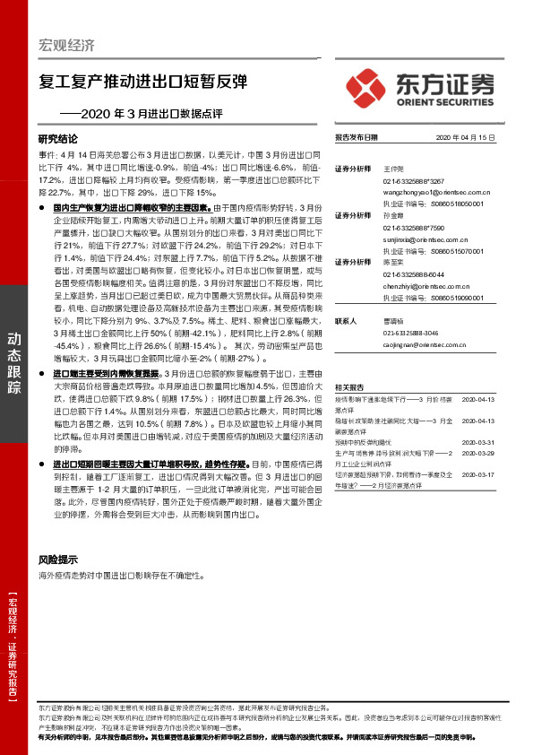 2020年3月进出口数据点评：复工复产推动进出口短暂反弹