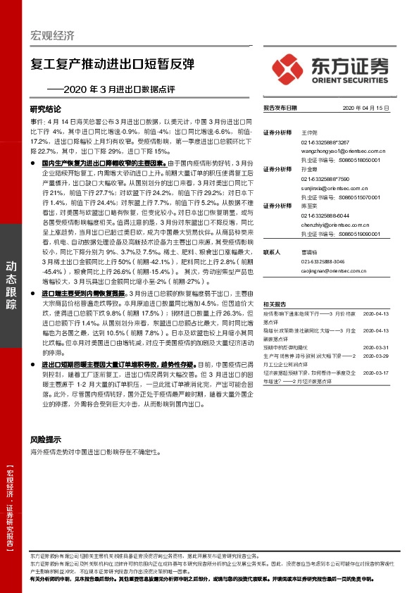 2020年3月进出口数据点评：复工复产推动进出口短暂反弹