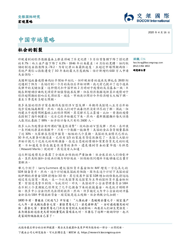 中国市场策略：社会的割裂