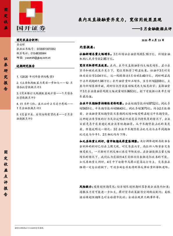 3月金融数据点评：表内及直接融资齐发力，宽信用效果显现