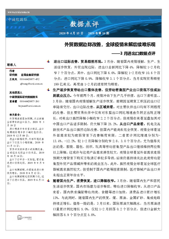3月进出口数据点评：外贸数据边际改善，全球疫情未解后续难乐观