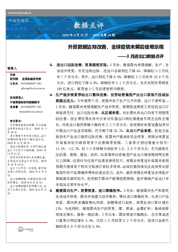 3月进出口数据点评：外贸数据边际改善，全球疫情未解后续难乐观