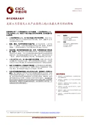 海外宏观热点速评：美国3月零售及工业产出录得二战以来最大单月环比降幅