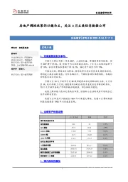 宏观日报：房地产调控政策仍以稳为主，关注3月主要经济数据公布