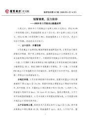 2020年3月进出口数据点评：短暂修复，压力犹存