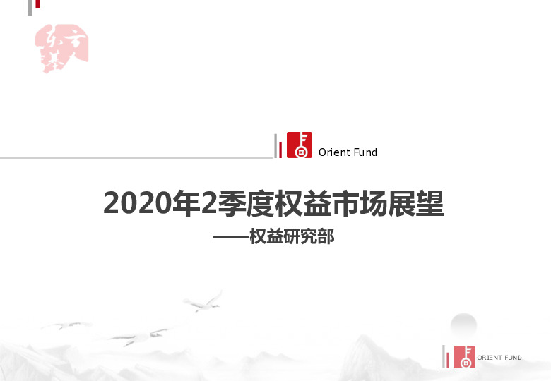 2020年2季度权益市场展望