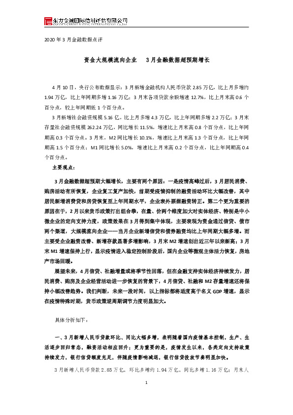 2020年3月金融数据点评：资金大规模流向企业 3月金融数据超预期增长