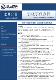 2020年一季度国民经济运行情况数据点评：经济大局保持稳定 但面临新的困难挑战