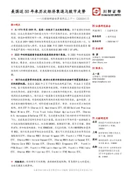 川财投研看世界系列之二十一：美国近50年来历次经济衰退与股市走势