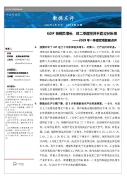 2020年一季度宏观数据点评：GDP首现负增长，对二季度经济不宜过分乐观