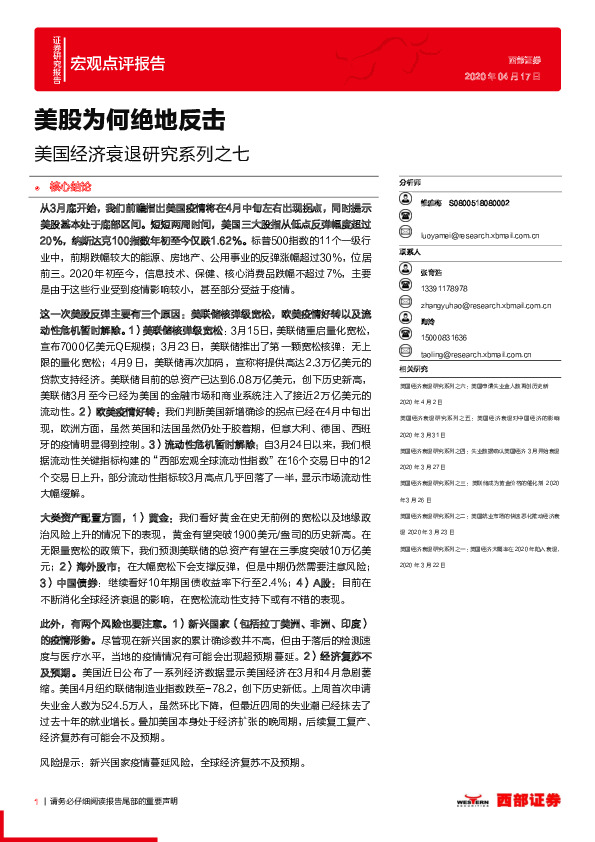 美国经济衰退研究系列之七：美股为何绝地反击