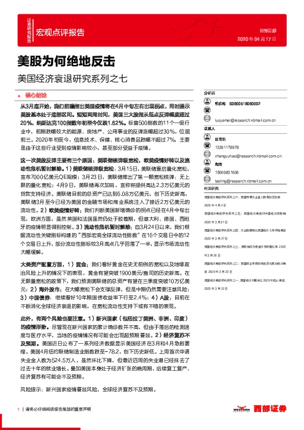 美国经济衰退研究系列之七：美股为何绝地反击