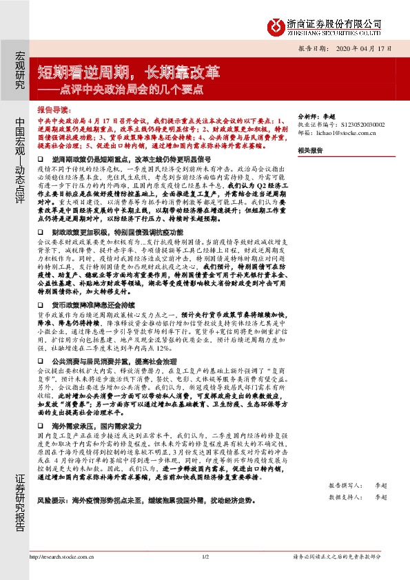 点评中央政治局会的几个要点：短期看逆周期，长期靠改革