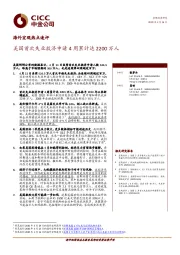 海外宏观热点速评：美国首次失业救济申请4周累计达2200万人