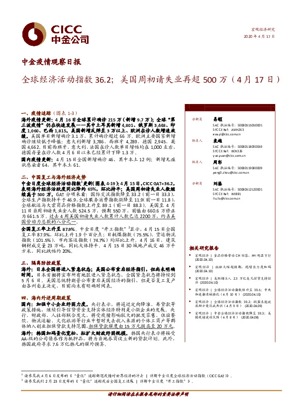 中金疫情观察日报：全球经济活动指数36.2；美国周初请失业再超500万