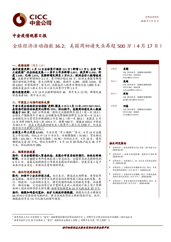 中金疫情观察日报：全球经济活动指数36.2；美国周初请失业再超500万