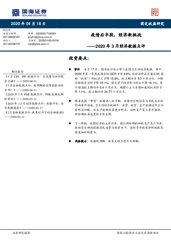 2020年3月经济数据点评：疫情后半段，经济新挑战