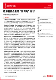 一季度经济数据点评：经济复苏会呈现“耐克勾”形状