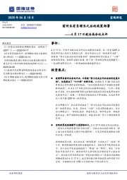 4月17日政治局会议点评：前所未有负增长之后的政策部署
