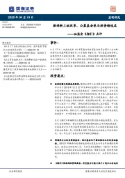 证监会《指引》点评：推进新三板改革，公募基金参与投资精选层
