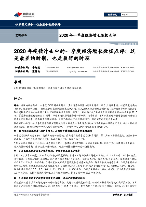 2020年疫情冲击中的一季度经济增长数据点评：这是最差的时期，也是最好的时期