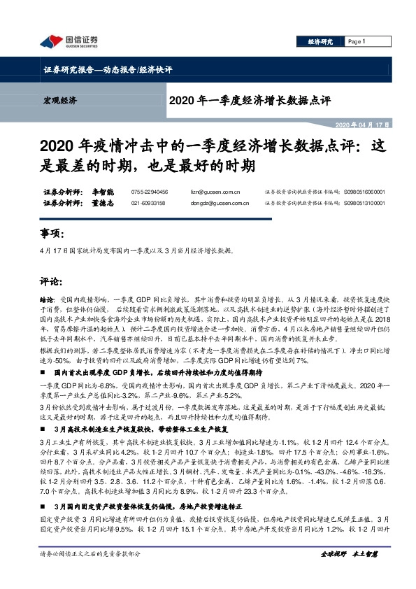 2020年疫情冲击中的一季度经济增长数据点评：这是最差的时期，也是最好的时期