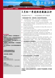 3月和一季度经济数据点评：新冠疫情冲击下，一季度数据走出V型趋势